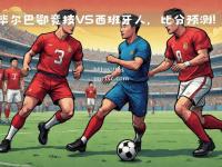 bsports体育-西班牙人战术出击，客场逆转击败对手