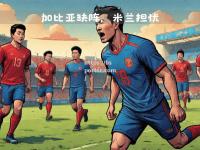 bsports体育-AC米兰主帅发声，力挺球队年轻后防线表现