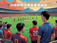 bsports体育-鹿岛鹿角成功晋级，球员士气高涨