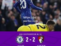 bsports体育-伯恩茅斯主场爆冷击败切尔西，豪取关键三分