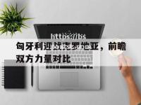 bsports体育-匈牙利迎战克罗地亚，前瞻双方力量对比