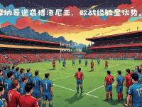 bsports体育-摩纳哥客场惊险获胜，逆袭对手