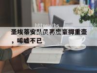bsports体育-圣埃蒂安队员再度豪掷重壶，唏嘘不已