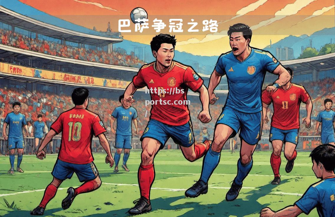 战队在激烈较量中夺取了胜利的桂冠