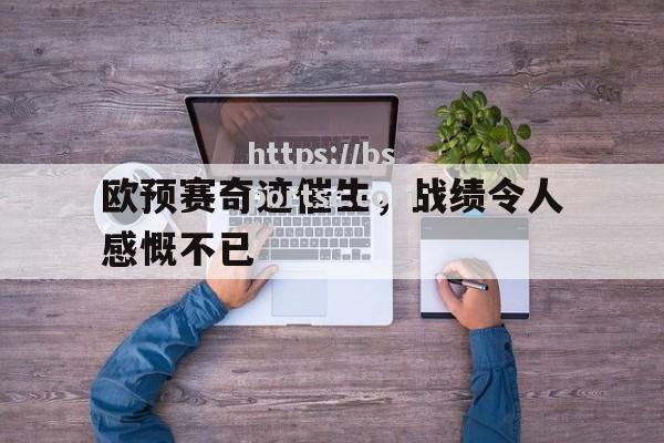 欧预赛奇迹催生，战绩令人感慨不已