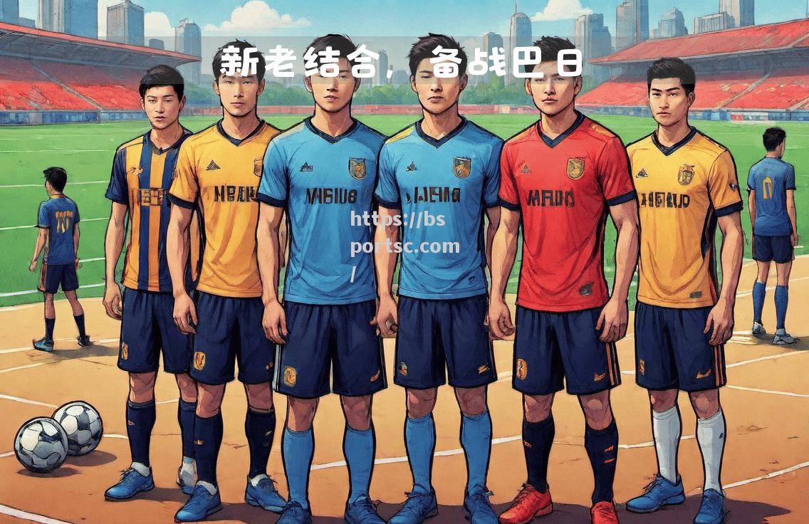 欧预赛展开团队作战，球员积极备战迎战