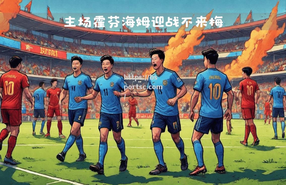 毕尔巴鄂主场战平，展现出色耐心