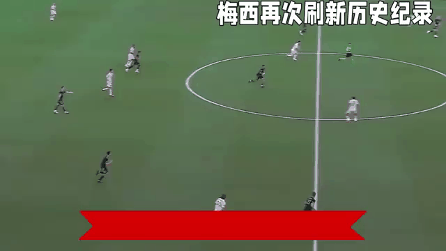 梅西连续五场比赛破门，刷新个人纪录
