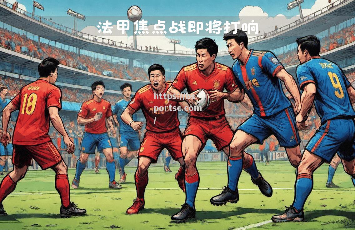 巴黎圣日耳曼大胜圣埃蒂安，积分领先