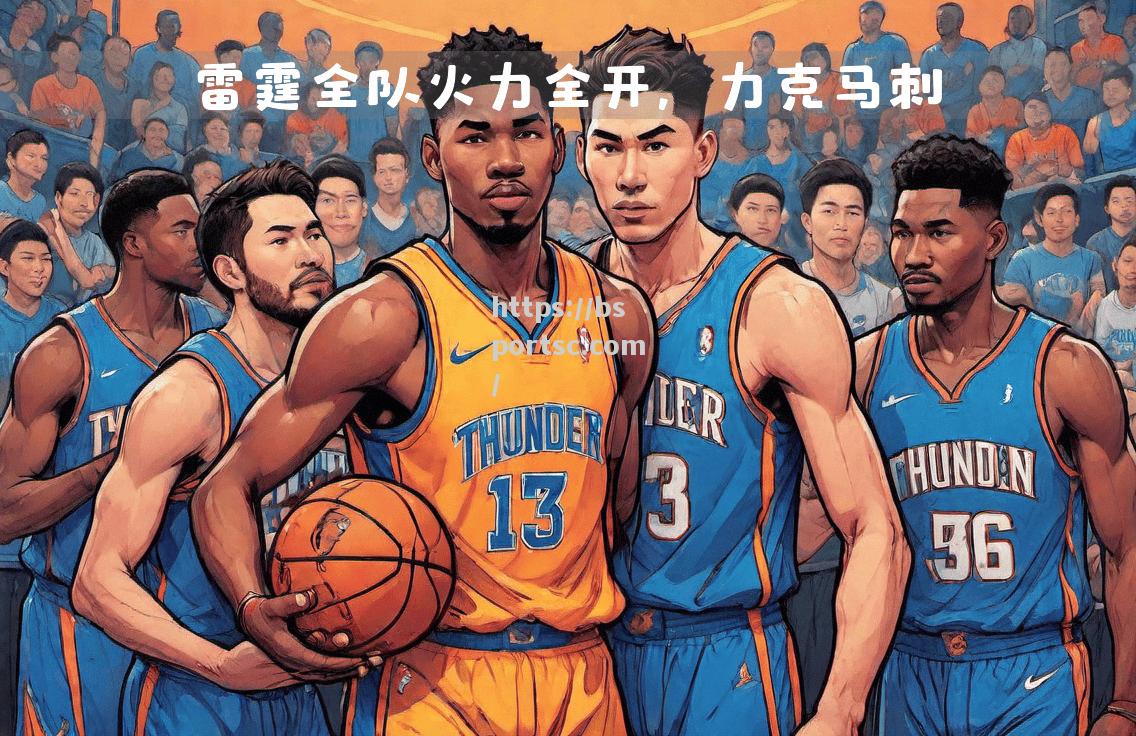 篮网主场力克马刺，全队表现出色