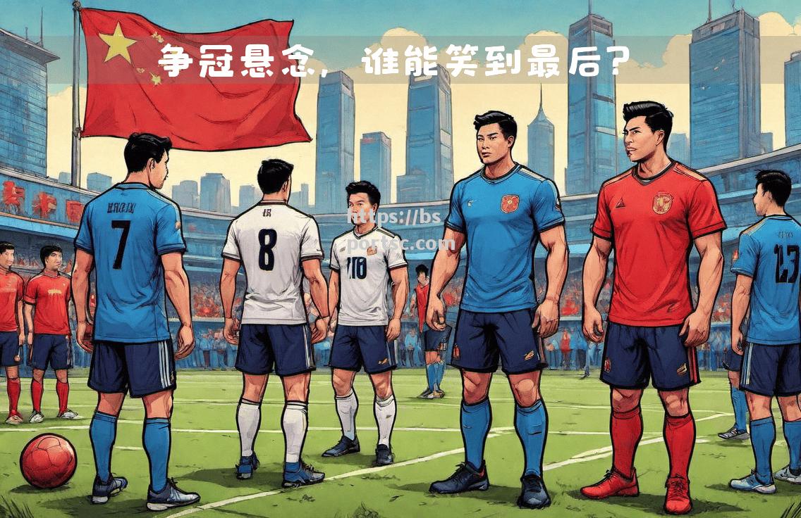 强强对决引发球迷热议，胜者笑到最后