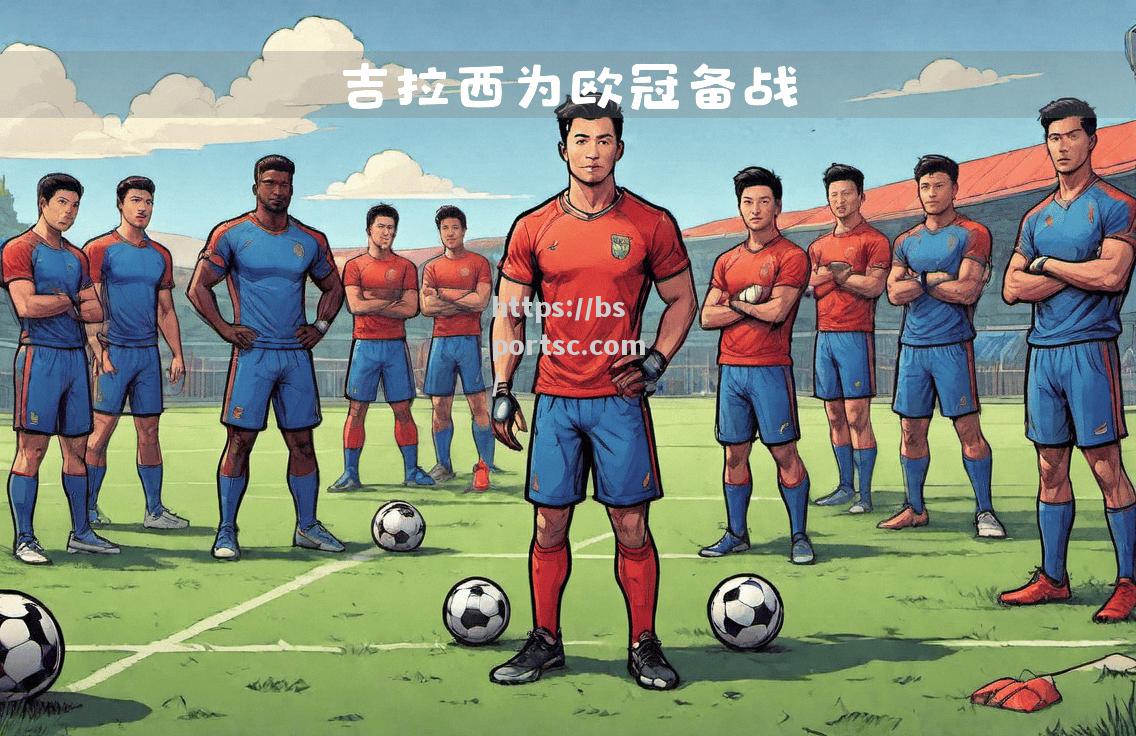 多特蒙德队员状态回升，备战重要比赛