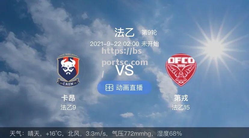 第戎中场球员伤停，客场卡昂掀翻
