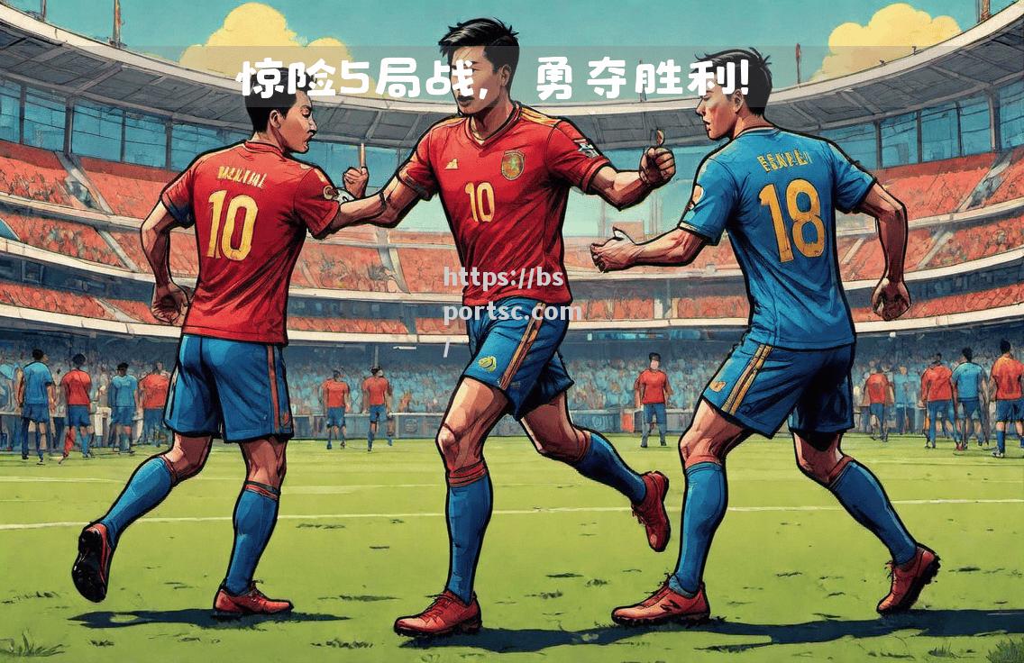激战在即备受关注，谁能赢取最终胜利