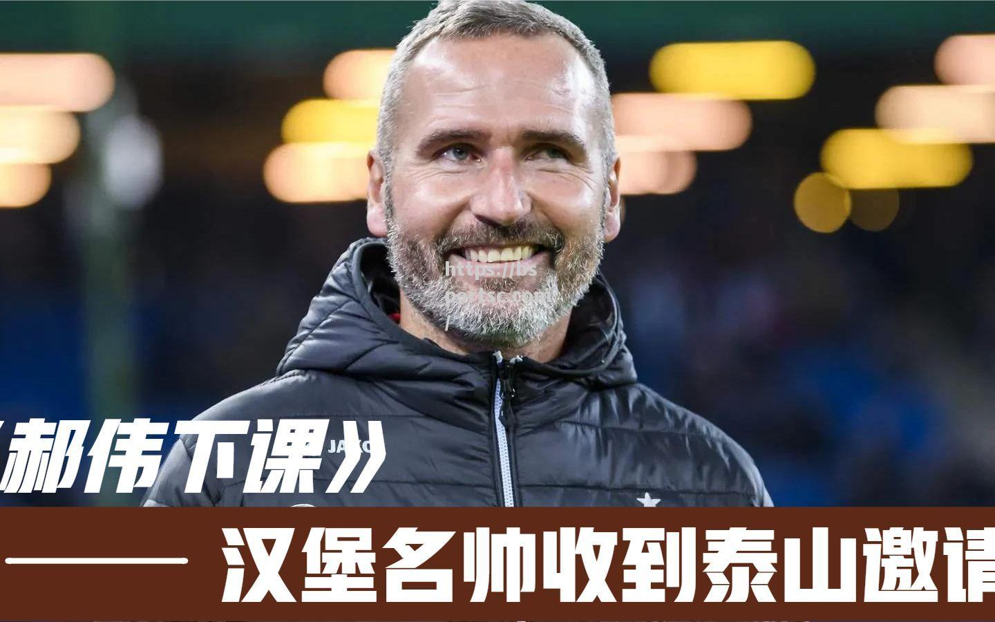 汉堡球队内讧危机，主帅寻找解决方案重振球队士气
