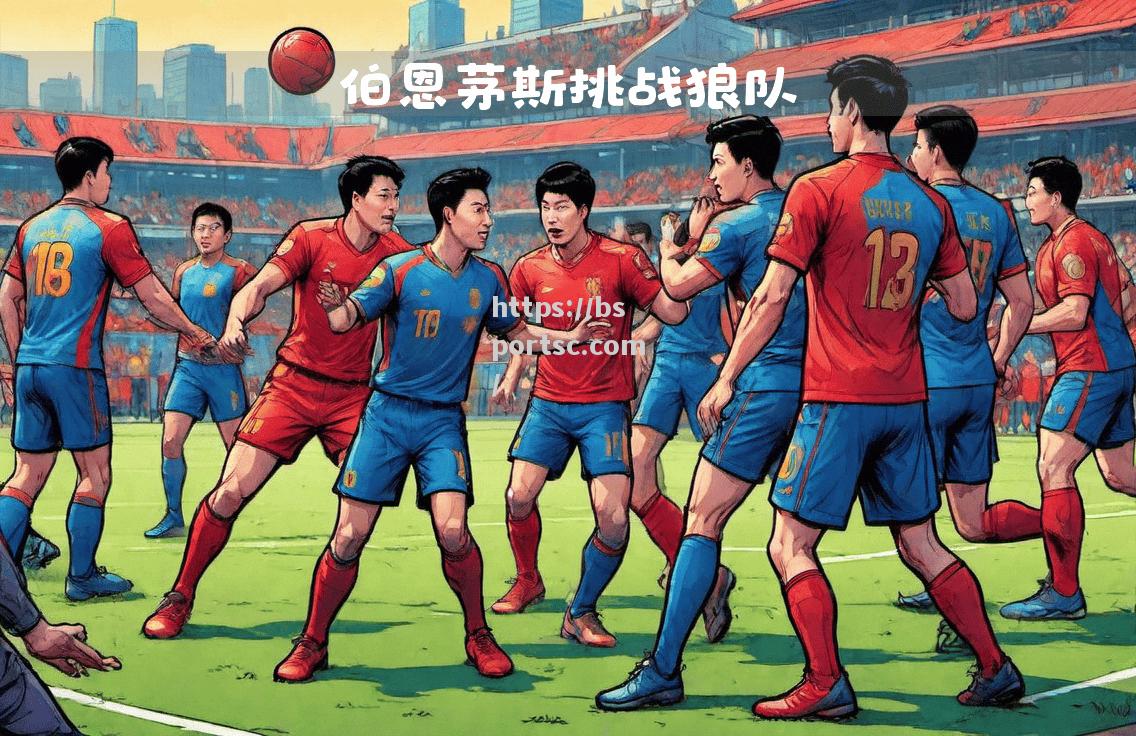 狼队客场不敌伯恩利，保持不败纪录受挑战